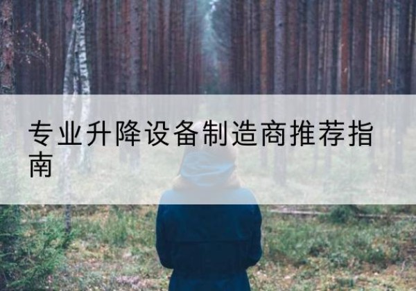 麻栗坡电动剪叉升降平台厂家-专业升降设备制造商推荐指南