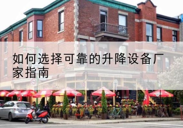 麻栗坡电动升降机厂家-如何选择可靠的升降设备厂家指南